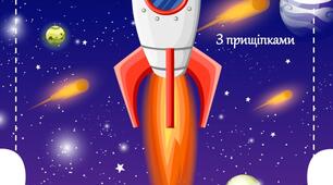 Математична дидактична гра "Космічний рахунок" (з прищіпками)