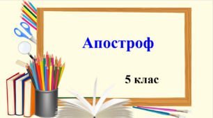 Презентація "Апостроф", 5 клас НУШ