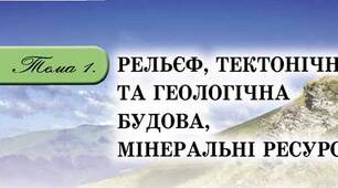Рельєф, тектонічна та геологічна будова, мінеральні ресурси України