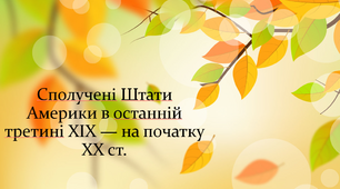 Презентація на тему уроку "Сполучені Штати Америки в останній третині ХІХ — на початку ХХ ст."