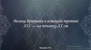 Презентація до уроку " Велика Британія в останній третині ХІХ — на початку ХХ ст"