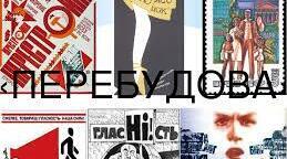 Соціально-економічне життя за доби "горбачовської перебудови"