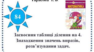 Засвоєння таблиці ділення на 4. Знаходження значень виразів, розв’язування задач.