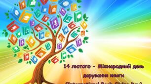 Презентація "14 лютого - МІЖНАРОДНИЙ  ДЕНЬ ДАРУВАННЯ КНИГИ (International Book Giving Day)"