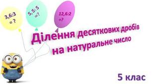 5кл. СР. Ділення десяткових дробів на натуральне число