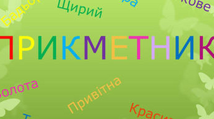 Контрольна робота "Прикметник. І частина" ( 6 клас )