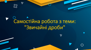 Самостійна робота з теми: "Звичайні дроби"