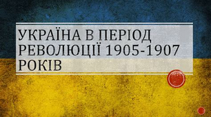  Події революції 1905–1907 років в Україні