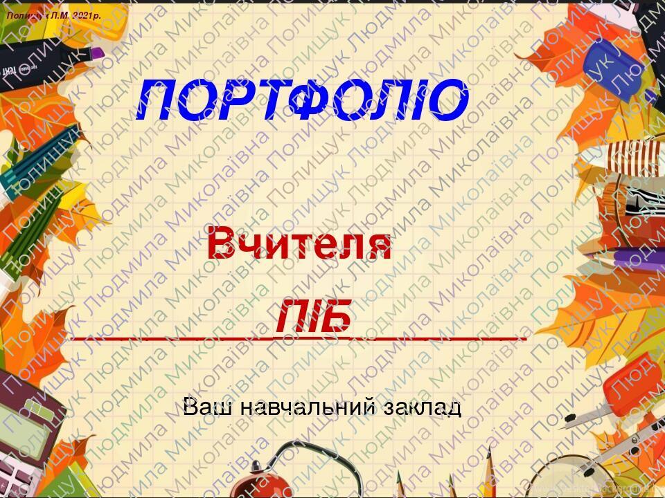 Презентація "Шаблон Портфоліо вчителя" | Презентація. Портфоліо