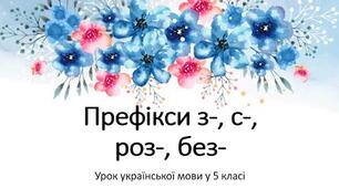 Правопис префіксів -роз, -без, -з, -с