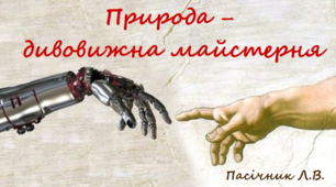 Презентація до уроку "Природа –  дивовижна майстерня."