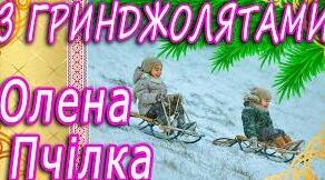 Олена Пчілка "З ґринджолятами"