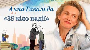  Анна Гавальда "35 кіло надії"