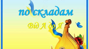 Вчимося чітати від А до Я