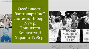 Презентація "Особливості багатопартійної системи. Вибори 1994 р. Конституція України 1996 р."