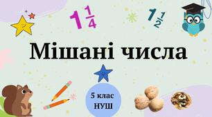 Мішані числа 5 клас НУШ