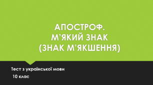 АПОСТРОФ. М’ЯКИЙ ЗНАК  (ЗНАК М’ЯКШЕННЯ).10 клас. ТЕСТ