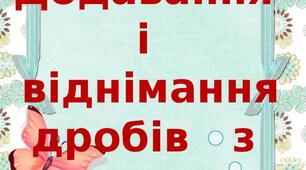 Правильні і неправильні дроби. Додавання і віднімання звичайних дробів.