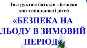 Інструктаж батьків з безпеки життєдіяльності дітей «БЕЗПЕКА НА ЛЬОДУ В ЗИМОВИЙ ПЕРІОД»