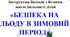 Інструктаж батьків з безпеки життєдіяльності дітей «БЕЗПЕКА НА ЛЬОДУ В ЗИМОВИЙ ПЕРІОД»