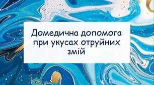 Домедична допомога при укусах отруйних змій