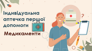 Презентація на тему: "Індивідуальна аптечка першої  допомоги (медикаменти)"