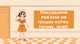 Презентація на тему "Накладання пов'язок на грудну клітку, голову, живіт"