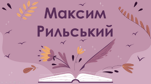 Презентація за творчістю Максима Рильського.