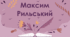 Презентація за творчістю Максима Рильського.