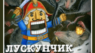 Презентація (5 клас, НУШ) "Е.Т.А. Гофман "Лускунчик i Мишачий король"