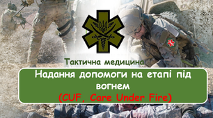 Презентація « Надання допомоги під вогнем (CUF)»
