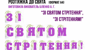 Розтяжка до свята "ЗІ СТРІТЕННЯМ", "ЗІ СВЯТОМ СТРІТЕННЯ!"