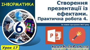 Створення презентації із ефектами. Практична робота 4.
