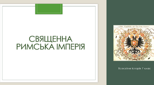 Презентація "СВЯЩЕННА РИМСЬКА ІМПЕРІЯ"