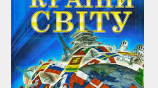 Країни світу
