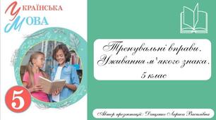 Тренувальні вправи. Уживання м'якого знака. 5 клас. Презентація. (Анімована презентація за посиланням в Canva).