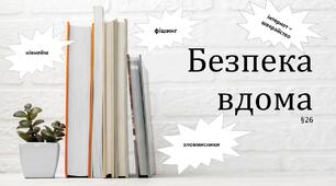Презентація "Безпека вдома". 5 клас НУШ