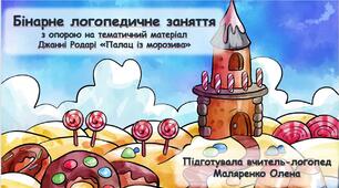 Логопедична анімована презентація (з опорою на тематичний матеріал Джанні Родарі "Палац із морозива")