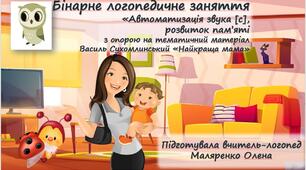 Логопедична анімована презентація (з опорою на тематичний матеріал Василя Сухомлинського "Найкраща мама")