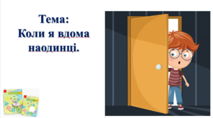 Коли я вдома наодинці. І. О. Большакова, М. С. Пристінська. 2 клас. ІІ частина