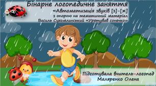 Логопедична презентація до бінарного заняття "Автоматизація звуків з-ж з опорою на тематичний матеріал В.Сухомлинського "Урятував сонечко"