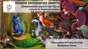 Бінарне логопедичне заняття «Диференціація звуків [с-ш] [з-ж] [л-р]  з опорою на тематичний матеріал  Іван Франко «Фарбований Лис»