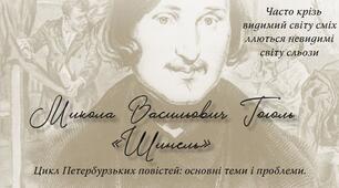 М. В. Гоголь "Шинель". Цикл Петербурзьких повістей: основні теми і проблеми. Побутовий, психологічний і філософський плани повісті "Шинель"