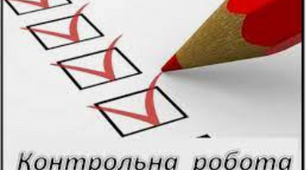 КР Взаємодія тіл. Сила.