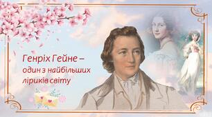Генріх Гейне "Коли прийшов чудовий май"