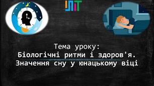 Біологічні ритми і здоров'я. Значення сну у юнацькому віці