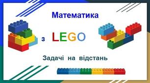 Задачі на відстань з лего