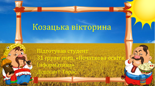 Презентація на тему "Козацька вікторина"