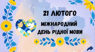 День  рідної мови. Інтерактивна анімована презентація (теоретичний матеріал + вікторина) + матеріали для оформлення дошки + грамоти для дітей.