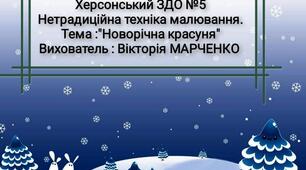 Нетрадиційна техніка малювання. Тема: "Новорічна красуня"
